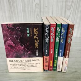 1_　全6巻揃い どてらい男 立売堀界隈 花登筐 4冊帯付き 230056