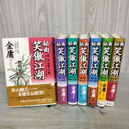 1_　全7巻揃い 秘曲 笑傲江湖 金庸 帯付き 全初版 120097