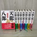 1_　全8巻揃い 天龍八部 金庸 全帯付き 全初版 120091