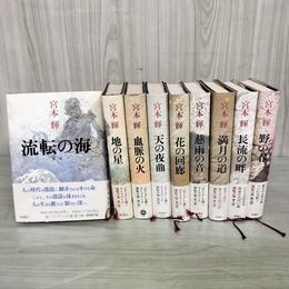 1_　全9巻揃い 流転の海 宮本輝 帯付き 230054