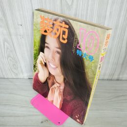 1_　装苑 特大号 1973年 10月 昭和48年 180059