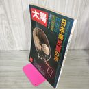 1_　太陽 No.135 日本海民謡の旅 昭和49年8月号 1974年 230016