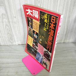 1_　太陽 No.152 日本温泉旅行 1976年1月号 昭和51年 230018