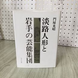 1_　淡路人形と岩手の芸能集団 門屋光昭  130017
