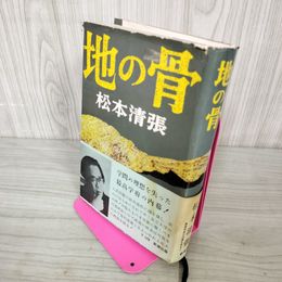 1_　地の骨 松本清張  230094