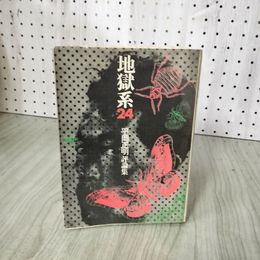 1_　地獄系24 平岡正明評論集 書込み多数あり 180084