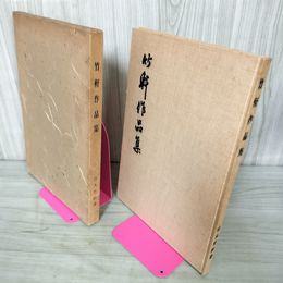 1_　竹軒作品集 岩手大学教授 吉丸正夫先生退官記念会 130081