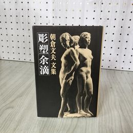 1_　朝倉文夫文集 彫塑余滴  230050