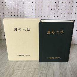 1_　調停六法 日本調停協会連合会 平成19年2月28日 新訂2版 2007年 180083