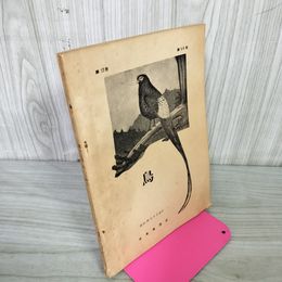 1_　鳥 第13巻 第64号 昭和29年9月 1954年 日本鳥學会 240080