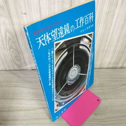 1_　天体望遠鏡の工作百科 天文と気象別冊 地人書館 昭和50年7月10日 1975年 180064