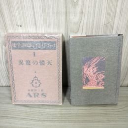 1_　天體の驚異 天体の驚異 非売品 昭和4年 1929年 ファブル科学知識全集 180068
