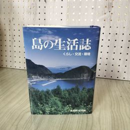 1_　島の生活誌 くらし・交流・環境 東和町誌別編 山口県大島郡 印南敏秀 230059