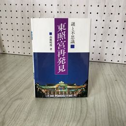 1_　謎と不思議 東照宮再発見 改訂版 高藤晴俊  230045