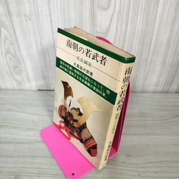 1_　南朝の若武者 北畠顕家 大島延次郎 初版  日本の武将72 180022