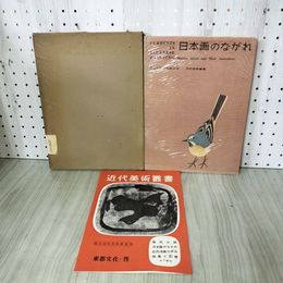 1_　日本画のながれ 国立近代美術館監修 昭和30年 1955年 函付き 100073