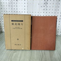 1_　日本地方地質誌 東北地方 半澤正四郎 蔵書印・記名・押印有 ライン引き有 130097