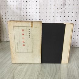 1_　日本刀私談 原田道?著 春秋社刊  130078