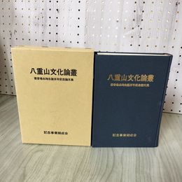1_　八重山文化論叢 喜舎場永?生誕百年記念論集 100年 沖縄 230071