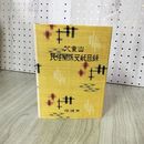 1_　八重山民俗関係文献目録 石垣市史編集委員会編  沖縄県 230062
