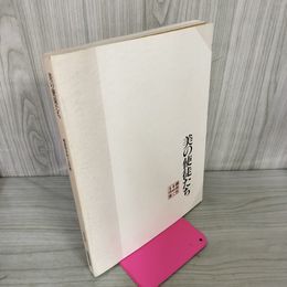 1_　美の使徒たち 柳宗悦をめぐる作家 図録 180052