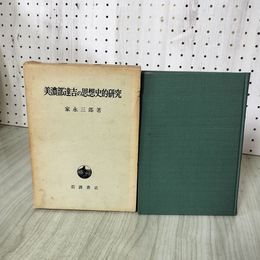 1_　美濃部達吉の思想史的研究 家永三郎 蔵書印有 230013