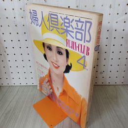 1_　婦人倶楽部 1977年4月号 昭和52年 表紙 小川知子 加山雄三 付録欠 230080