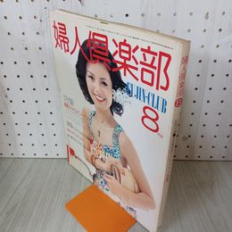 1_　婦人倶楽部 1977年8月号  昭和52年 表紙 ルシア高橋 付録欠 230077