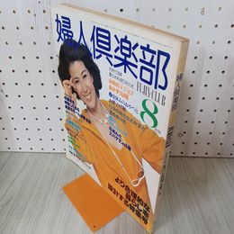 1_　婦人倶楽部 1978年8月号 昭和53年 表紙 十朱幸代 付録欠 230078