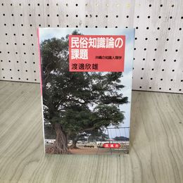 1_　民俗知識論の課題 渡邊欣雄 凱風社 沖縄の知識人類学  230065