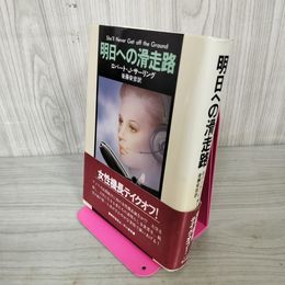 1_　明日への滑走路 She'll Never Get off the Ground ロバート・J・サーリング 訳者後藤安彦  230095
