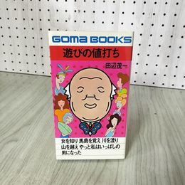 1_　遊びの値打ち 女を知り馬鹿を覚え私は男になった 田辺茂一 180082