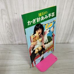 1_　流行のかぎ針あみ手芸 日本ヴォーグ社 インテリアと小もの 240053