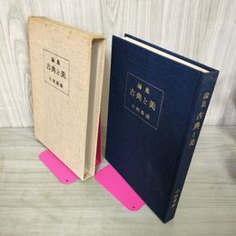 1_　論集 古典と美 小林秀雄 180036