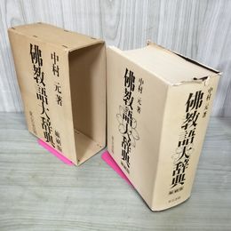 1_　佛教語大辞典 縮刷版 中村元著 昭和56年 第2刷 1981年 180042