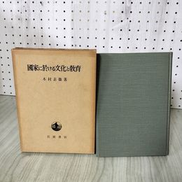 1_　國家に於ける文化と教育 国家 木村素衛 230012