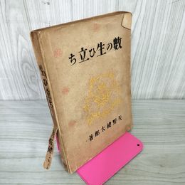1_　數の生立ち 数の生ひ立ち 數の生い立ち 矢野健太郎 昭和19年 1944年 290099