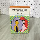1_　かっぱ天国 ナンセンス漫画傑作集 清水 崑 初版 昭和52年 1977年 カビ臭あり 240063