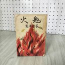 1_　鬼火 子母澤?  240009