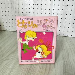 1_　おしゃべりマンガ となりのリブちゃん 田村セツコ 1979年 昭和54年 240060