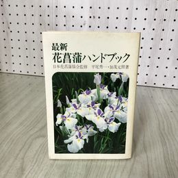 1_　最新 花菖蒲ハンドブック 平尾秀一・加茂元照著  290090