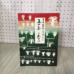 1_　五十年のあゆみ 50年 日本萬年青連合会  240013