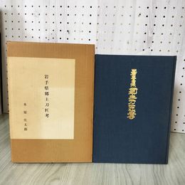 1_　岩手県郷土刀匠考 水原庄太郎  240014
