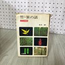 1_　竹・笹の話 よみもの植物記 室井綽  290081