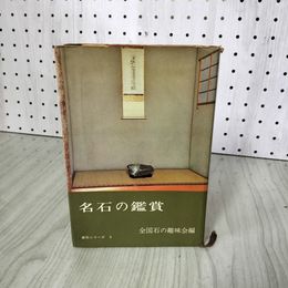 1_　名石の鑑賞 愛石シリーズ 5 全国石の趣味会編  290086