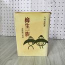 1_　柳生一族 新陰流の系譜 今村嘉雄著 290091