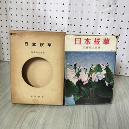 1_　日本桜草 加藤亮太郎著 昭和34年 290088