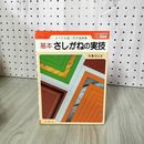 1_　メートル法・尺寸法共用 基本さしがねの実技 佐藤克巳 290087
