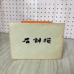 1_　石割桜 盛岡観光協会 昭和34年 1959年 240005