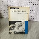 1_　日本・石めぐり・シリーズ第3輯 きたぐにの石あづまの石 北海道・東北・関東編 全国樹石会編 290077